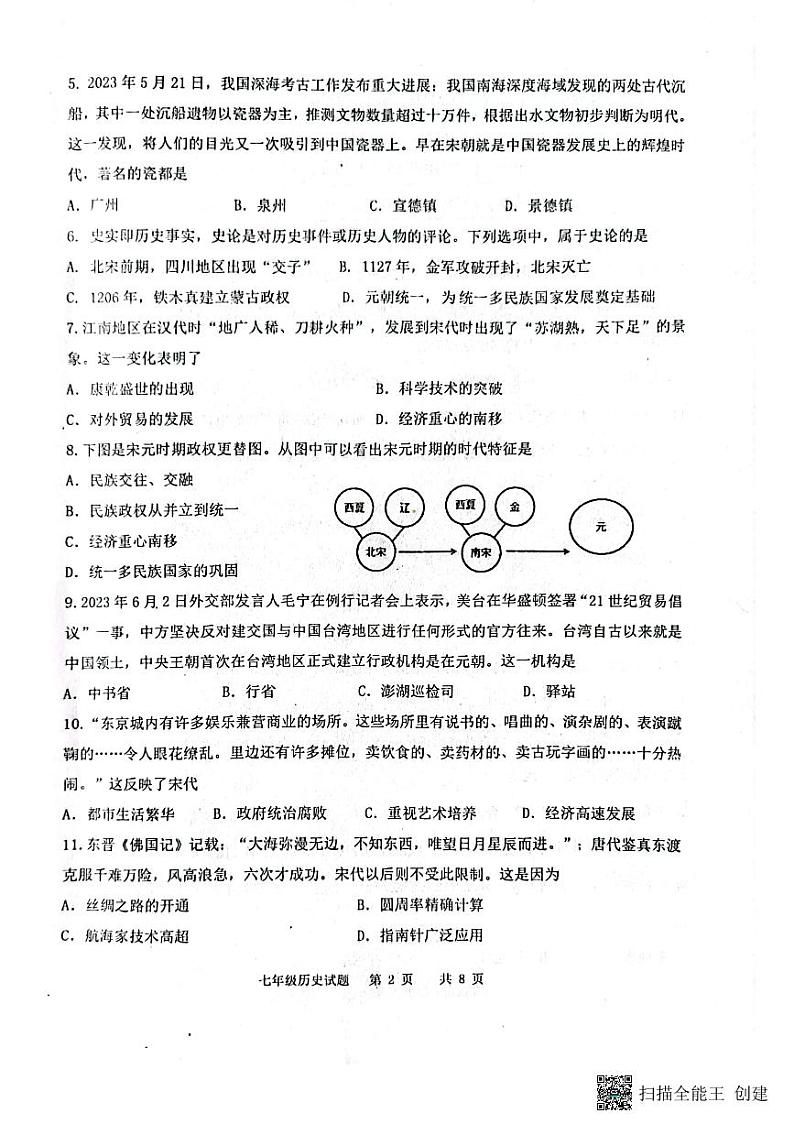 山东省济南市长清区2022-2023学年七年级下学期期末历史试题第2页