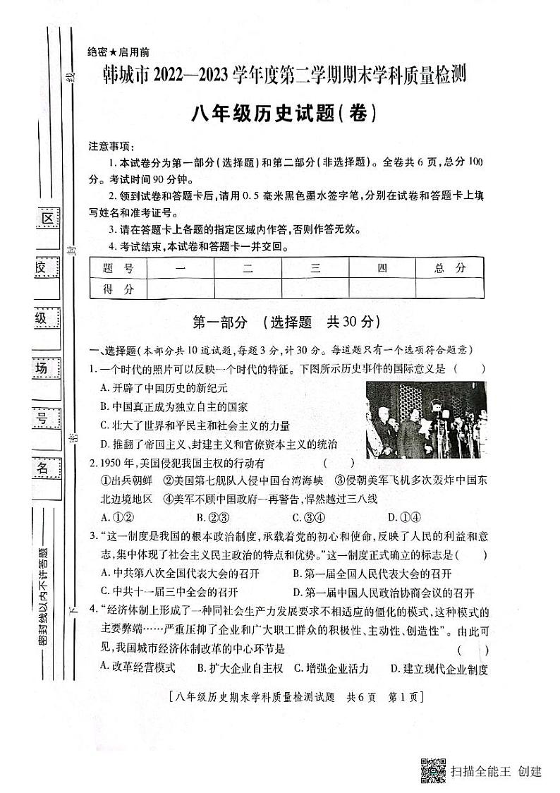 陕西省韩城市2022-2023年度第二学期八年级期末历史试题01
