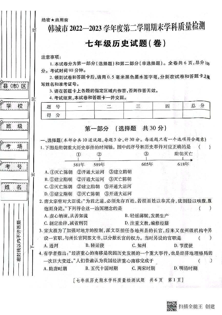 陕西省韩城市2022-2023年度第二学期七年级历史期末试题第1页
