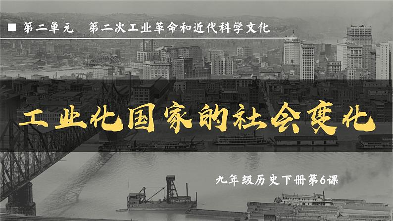 第6课 工业化国家的社会变化【课件】（13页）第2页