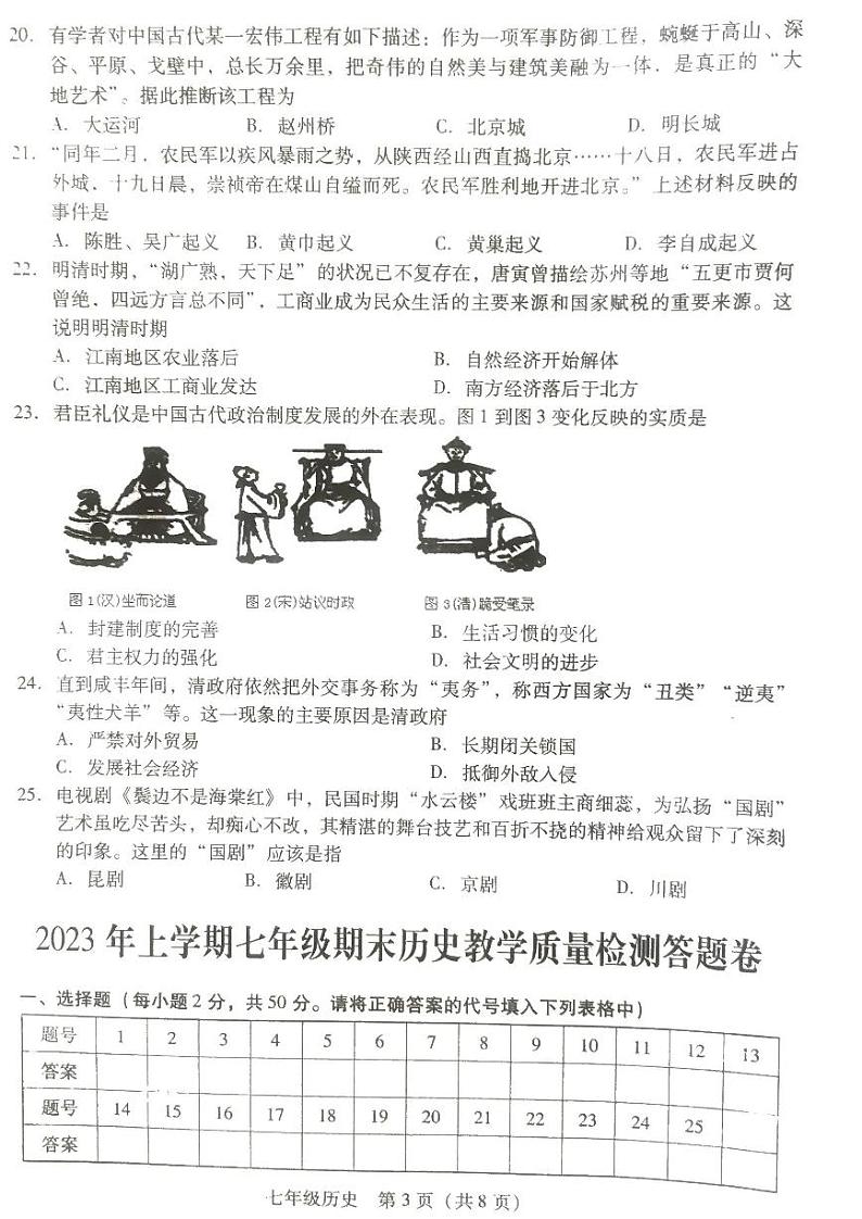 湖南省衡阳市衡南县2022_2023学年七年级下学期期末历史试题03
