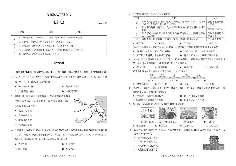 北京市海淀区2022-2023学年七年级下学期期末历史试卷01