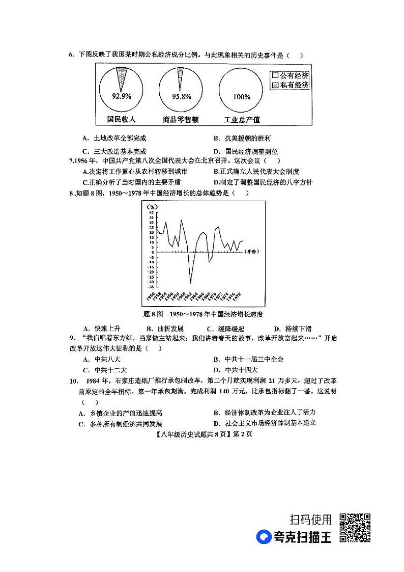 山东省德州市德城区2022-2023学年八年级下学期期末考试历史试题02