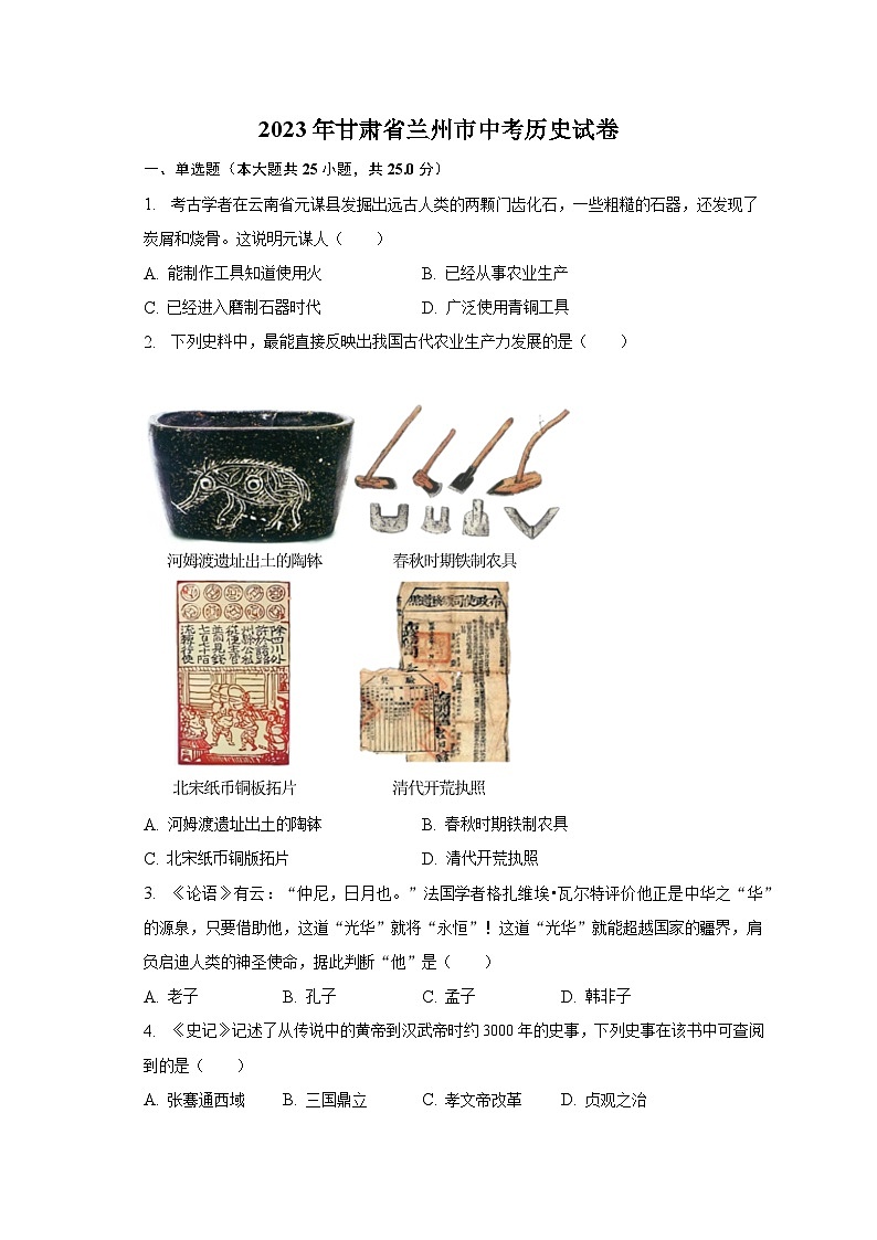 2023年甘肃省兰州市中考历史试卷（含解析）01