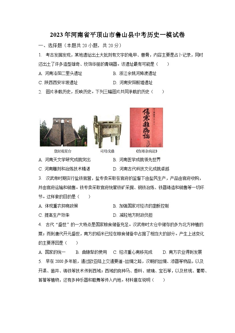 2023年河南省平顶山市鲁山县中考历史一模试卷（含解析）01