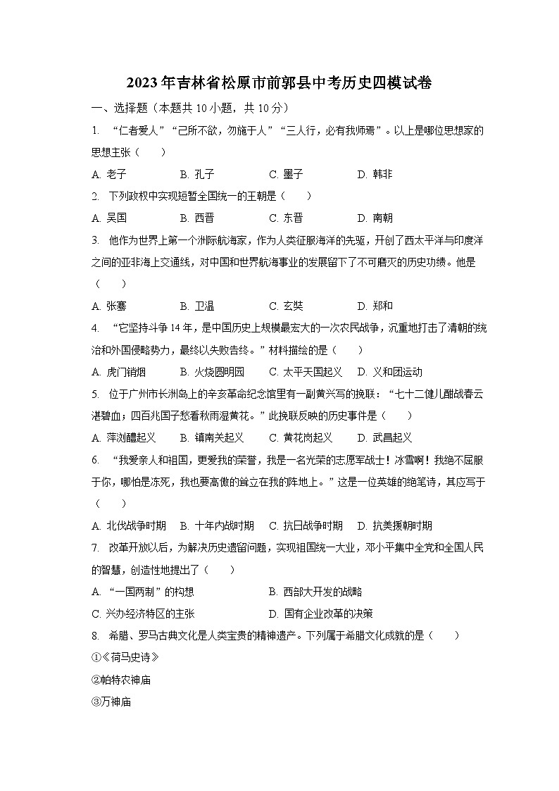 2023年吉林省松原市前郭县中考历史四模试卷（含解析）第1页