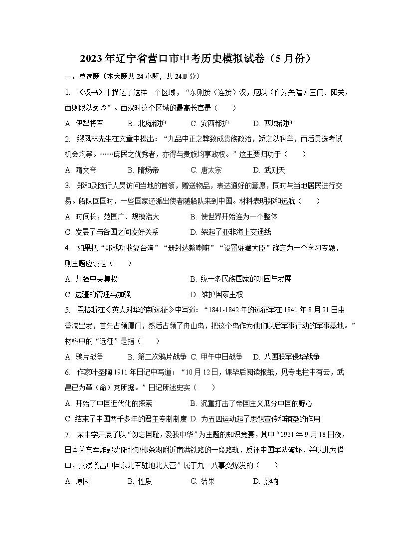 2023年辽宁省营口市中考历史模拟试卷（5月份）（含解析）01