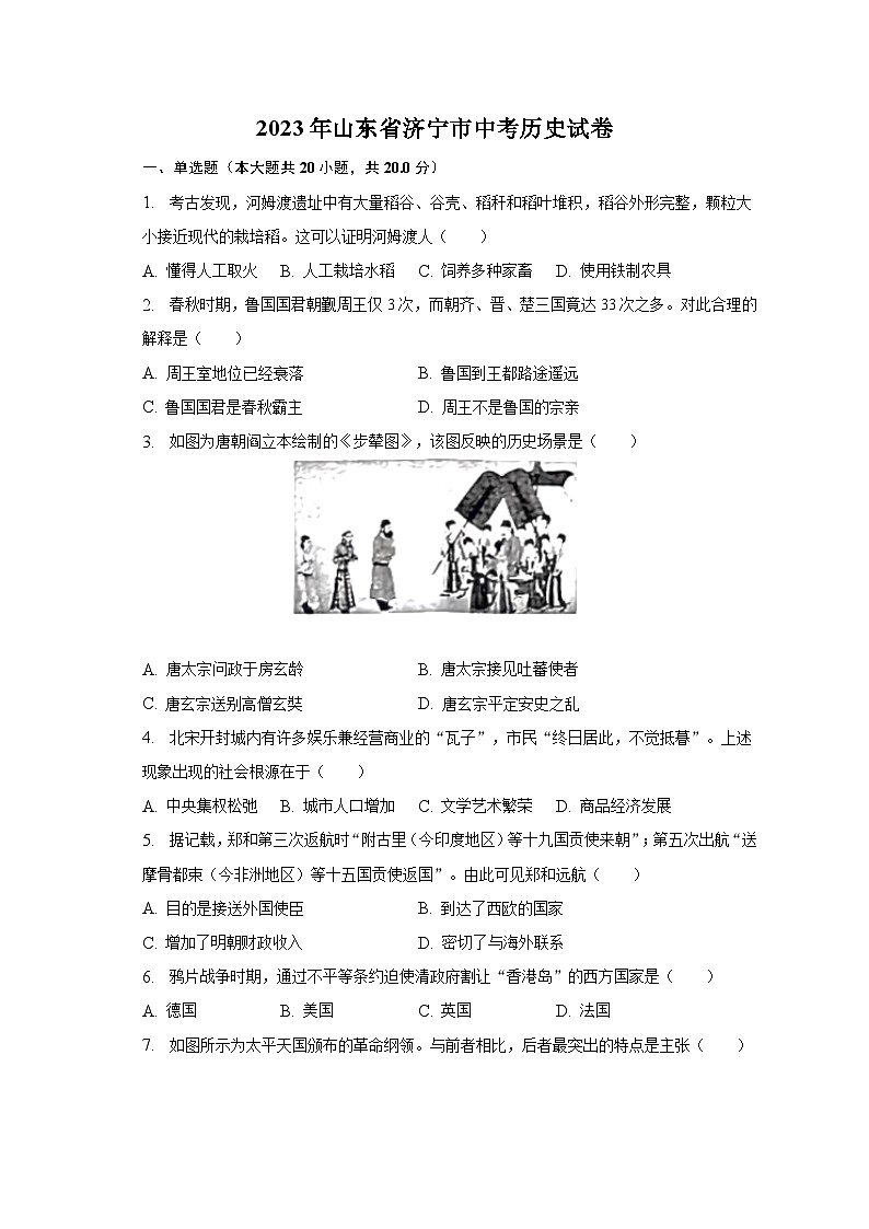 2023年山东省济宁市中考历史试卷（含解析）01