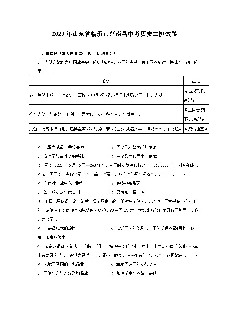 2023年山东省临沂市莒南县中考历史二模试卷（含解析）01