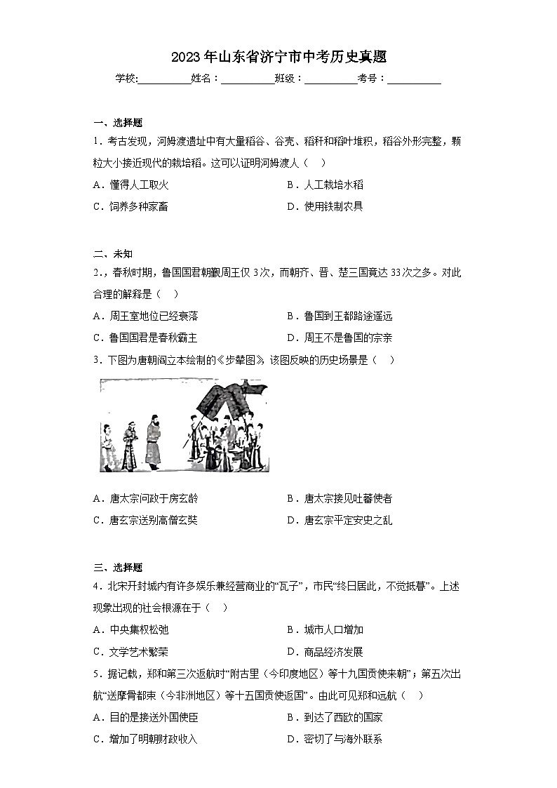 2023年山东省济宁市中考历史真题（无答案）01