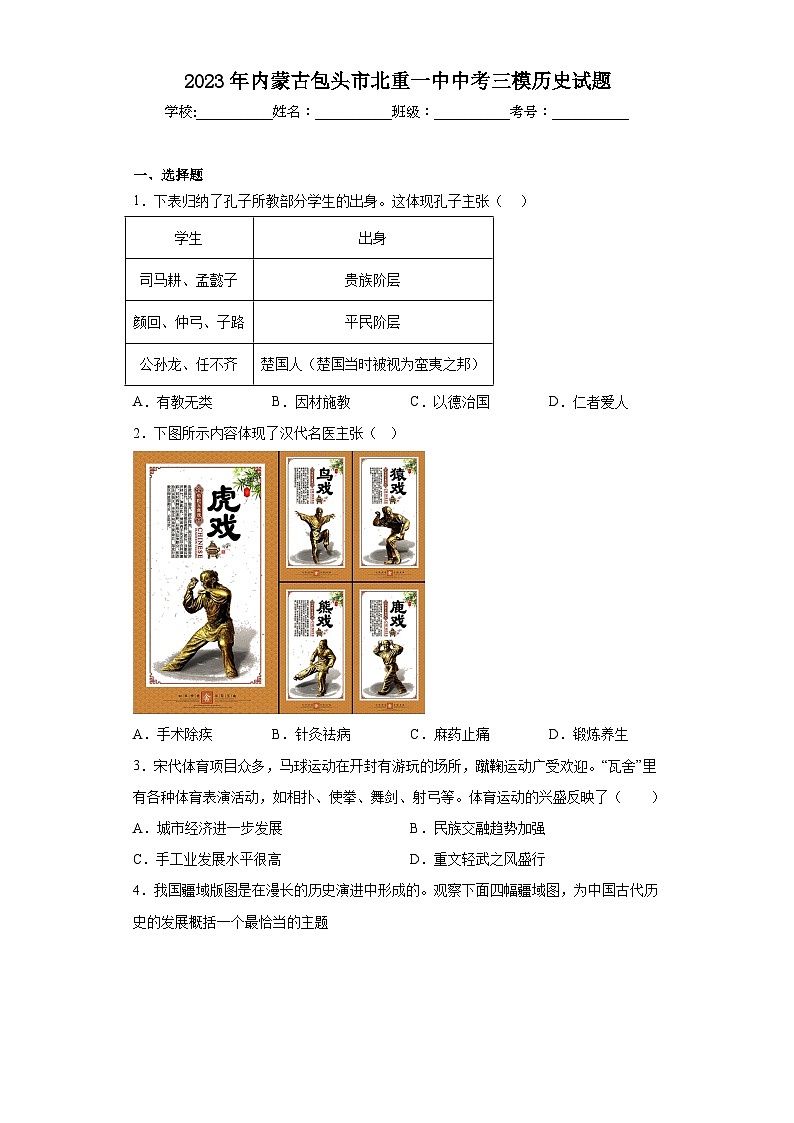 2023年内蒙古包头市北重一中中考三模历史试题（含解析）01