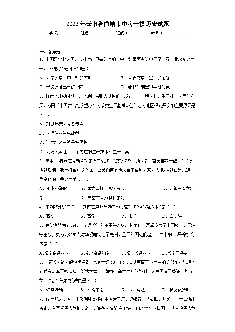 2023年云南省曲靖市中考一模历史试题（含解析）01
