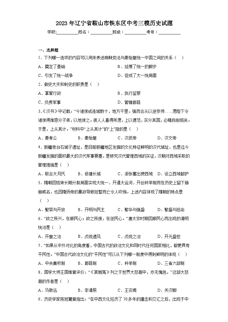 2023年辽宁省鞍山市铁东区中考三模历史试题（含解析）01