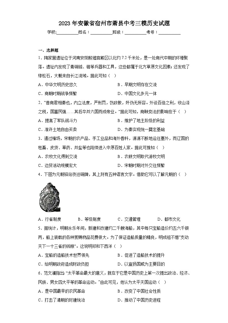 2023年安徽省宿州市萧县中考三模历史试题（含解析）第1页