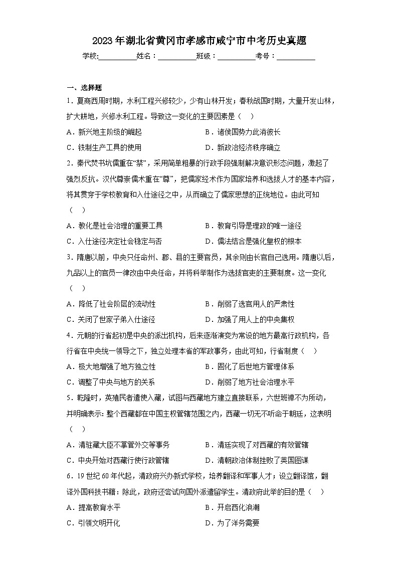2023年湖北省黄冈市孝感市咸宁市中考历史真题（含解析）01