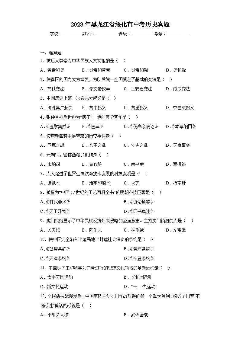 2023年黑龙江省绥化市中考历史真题（含解析）01