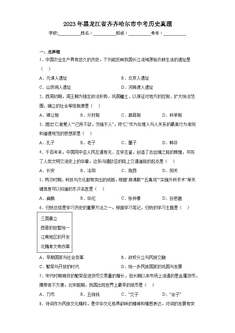 2023年黑龙江省齐齐哈尔市中考历史真题（含解析）01