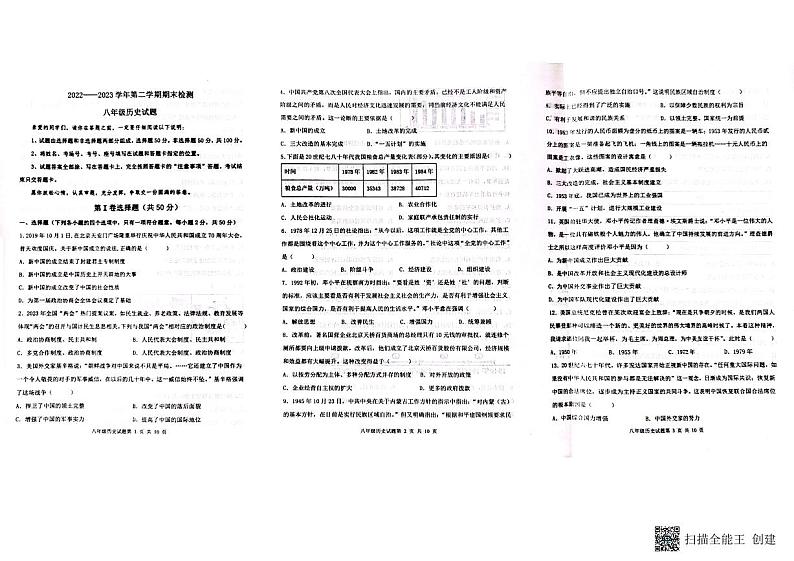 山东省聊城市高唐县2022-2023学年八年级下学期期末考试历史试题01