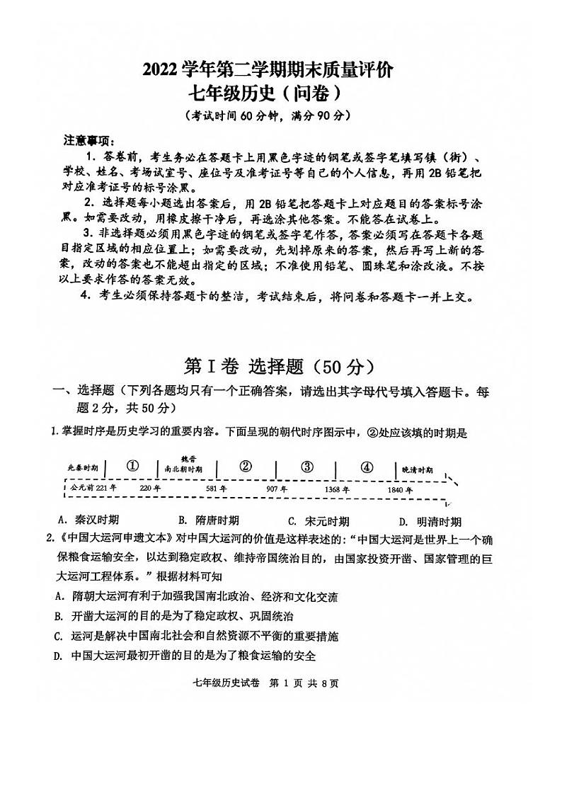 广东省广州市花都区2022-2023学年七年级下学期7月期末历史试题01