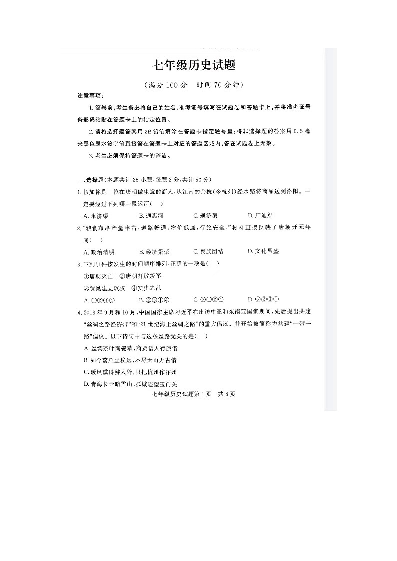 山东省临邑县2022-2023学年下学期期末考试七年级历史试题01