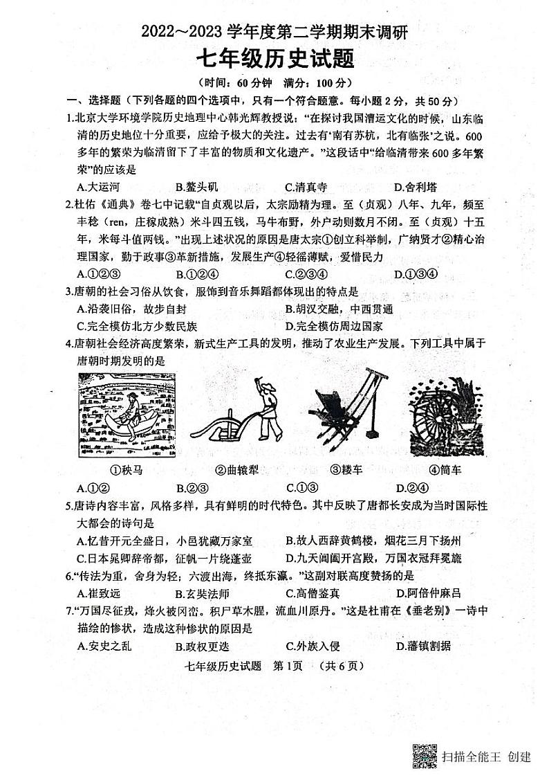 山东省聊城市东阿县2022-2023学年七年级下学期期末历史试题01