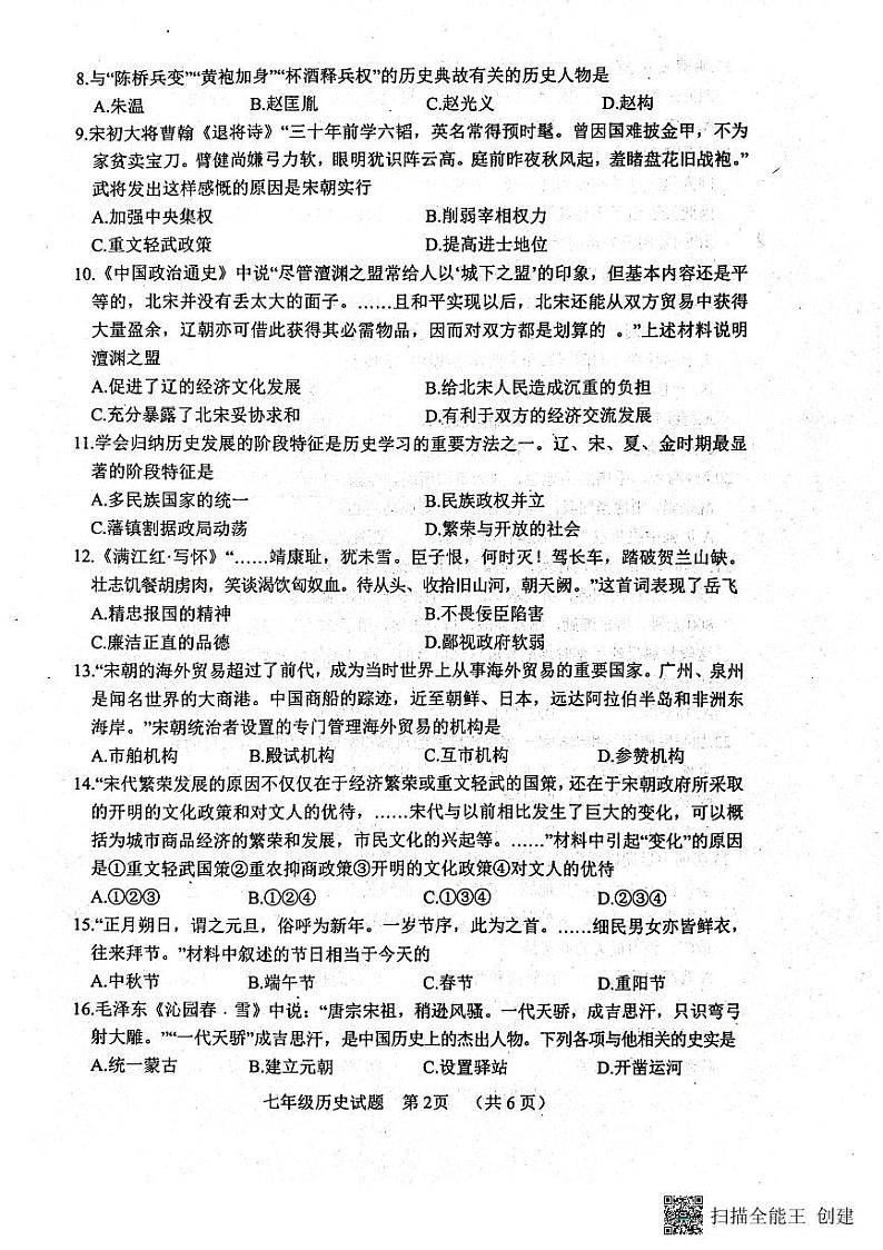 山东省聊城市东阿县2022-2023学年七年级下学期期末历史试题02