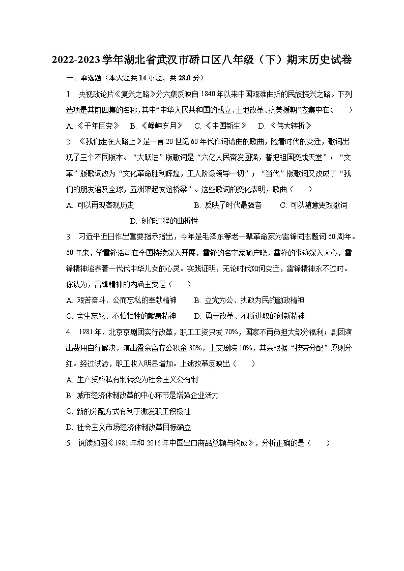 2022-2023学年湖北省武汉市硚口区八年级（下）期末历史试卷（含解析）01