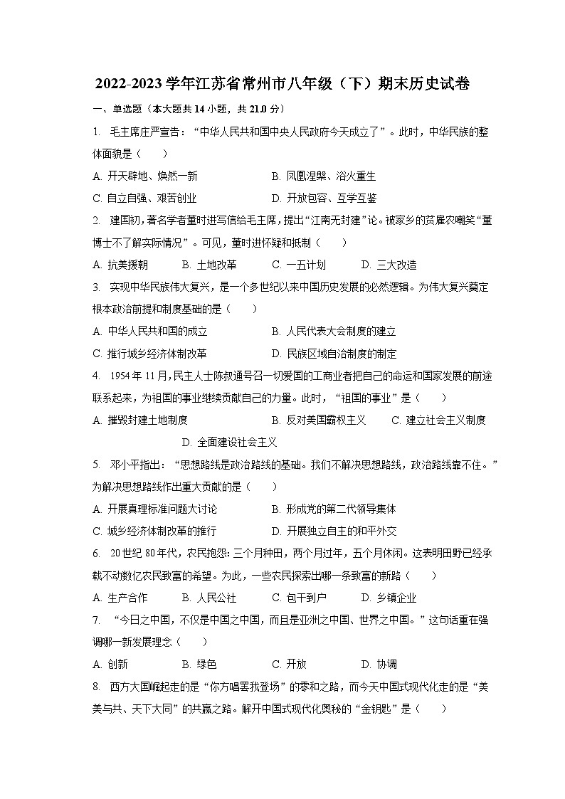 2022-2023学年江苏省常州市八年级（下）期末历史试卷（含解析）第1页