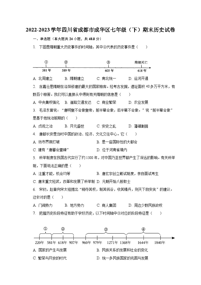 2022-2023学年四川省成都市成华区七年级（下）期末历史试卷（含解析）01