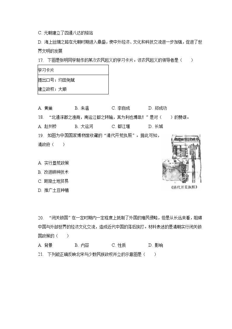2022-2023学年四川省成都市成华区七年级（下）期末历史试卷（含解析）03