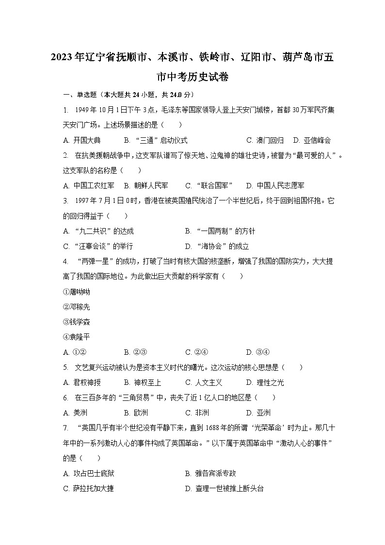 2023年辽宁省抚顺市、本溪市、铁岭市、辽阳市、葫芦岛市五市中考历史试卷（含解析）第1页
