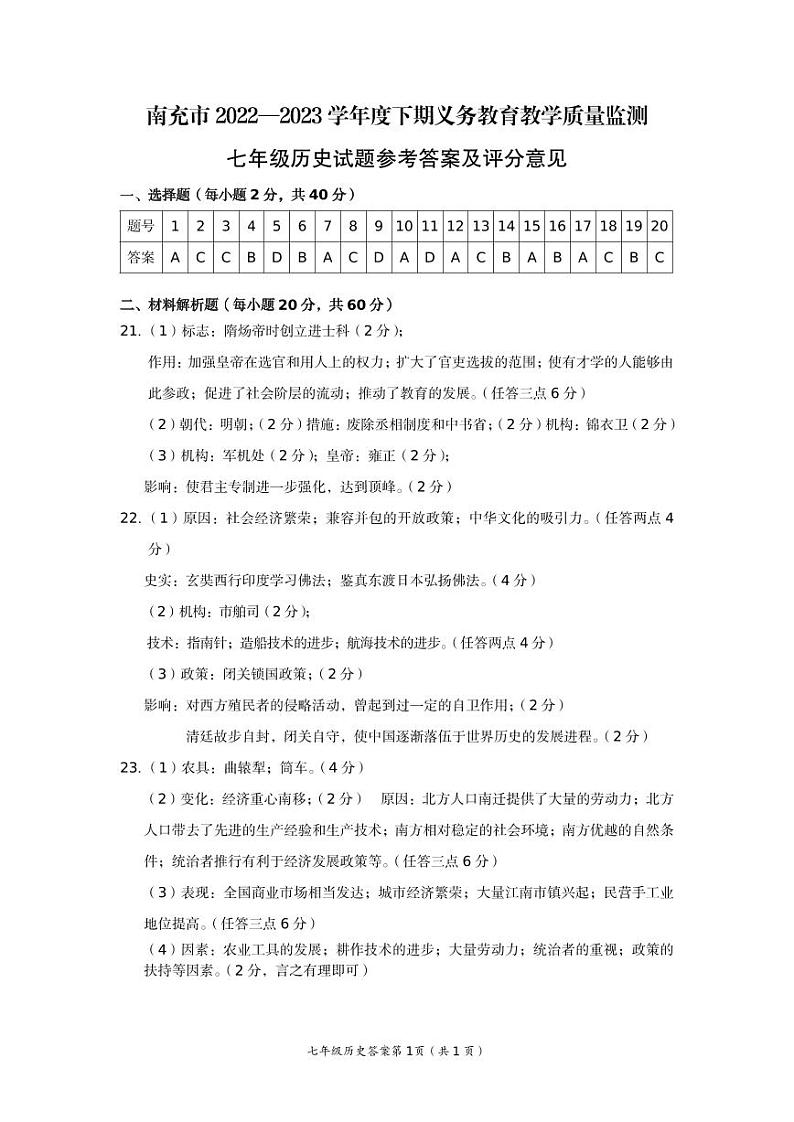 南充市2022—2023学年度下期义务教育教学质量监测七年级历史试题参考答案及评分意见第1页
