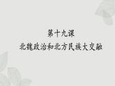 人教版歷史七上 第19課 北魏政治和北方民族大交融（課件PPT）