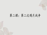 人教版历史八上 第2课 第二次鸦片战争（课件PPT）