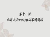 人教版历史八上 第11课 北洋政府的统治与军阀割据（课件PPT）
