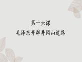 人教版历史八上 第16课 毛泽东开辟井冈山道路（课件PPT）