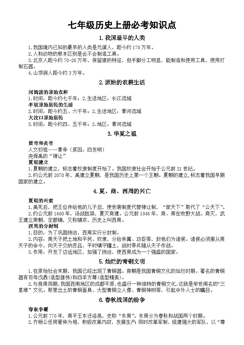 初中历史部编版七年级上册必考知识点（共十九类）（全国通用）01