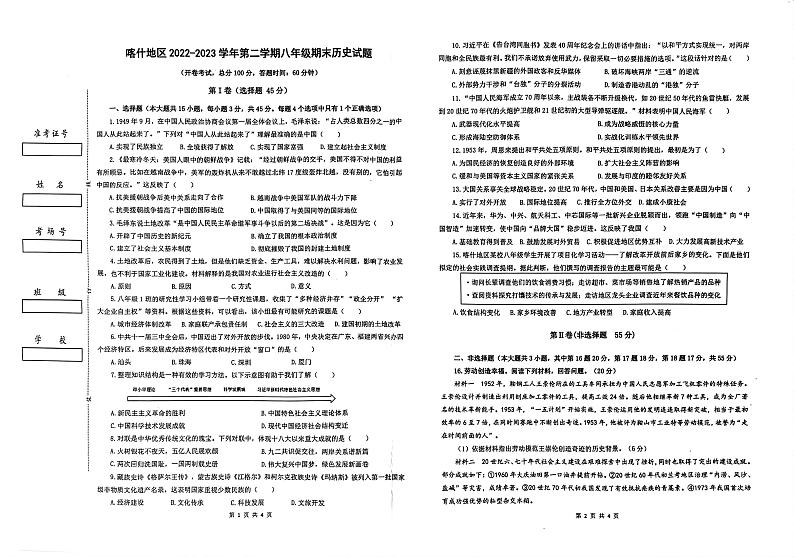 新疆喀什地区2022-2023学年八年级下学期期末历史试题第1页