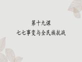 人教版历史八上 第19课 七七事变的全民族抗战（课件PPT）