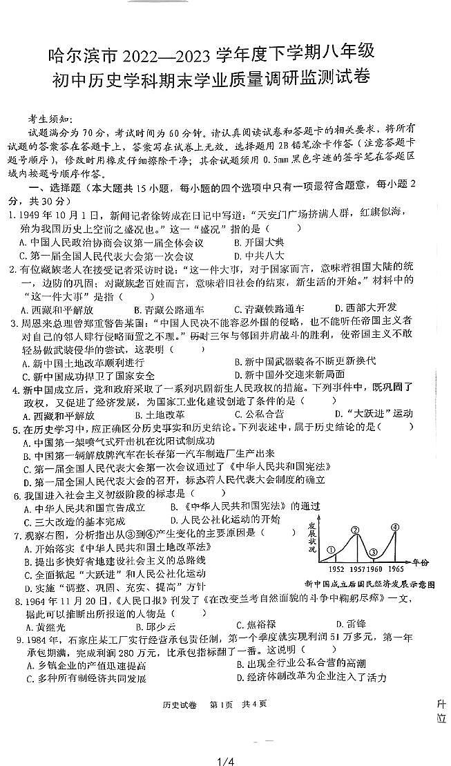 黑龙江省哈尔滨市南岗区2022-2023学年部编版八年级下学期期末学业质量调研监测历史试卷第1页
