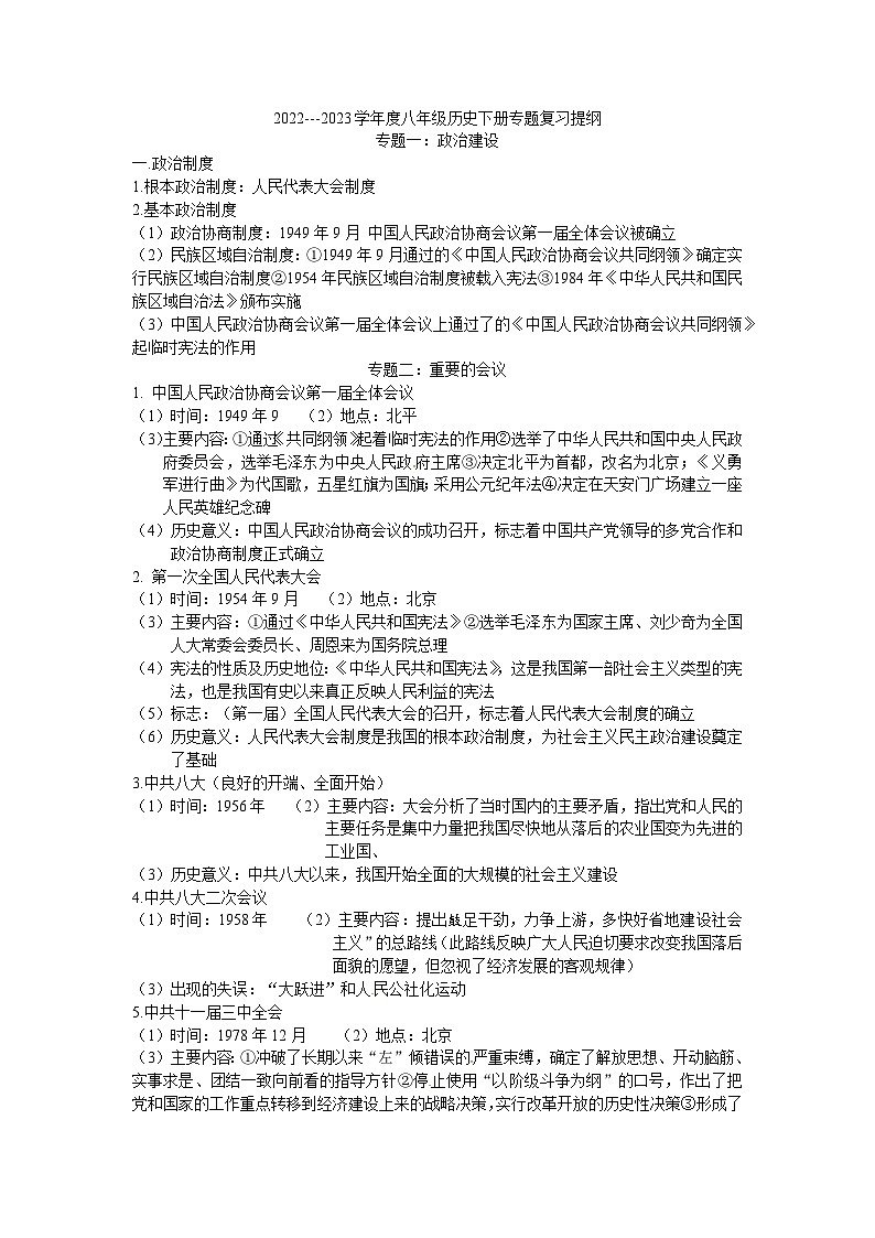 2022---2023学年度八年级历史下册专题复习提纲01