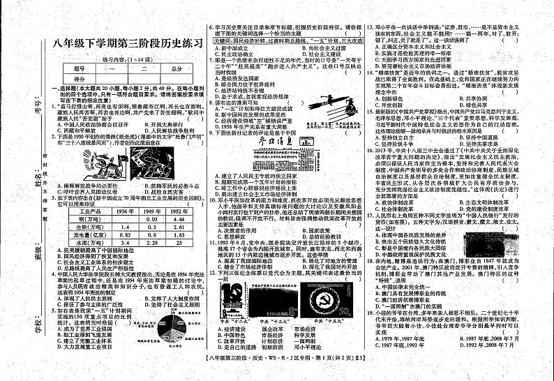 江西省上饶市余干县2022-2023学年部编版八年级下学期5月第三次历史试题第1页