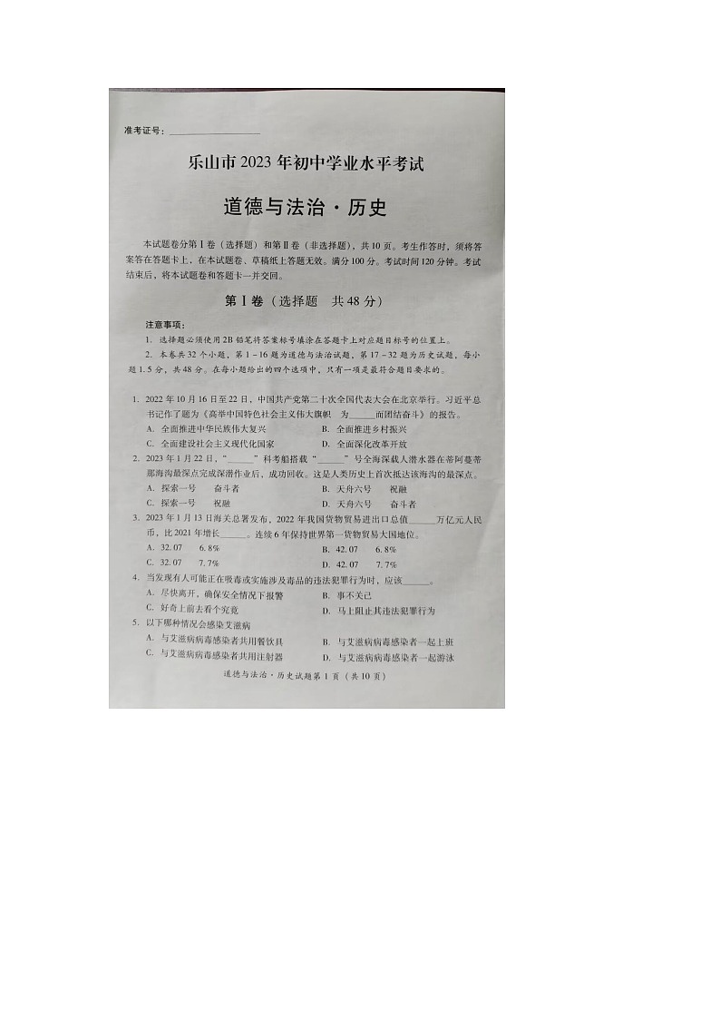 2023年四川省乐山市中考道德与法治•历史真题第1页