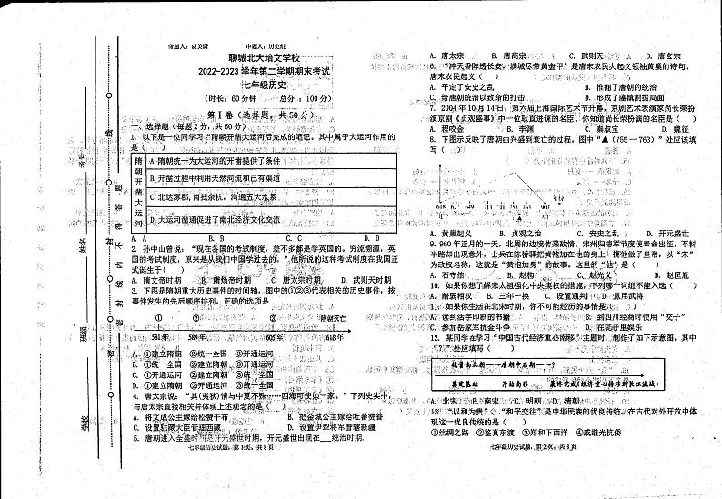 山东省聊城市东昌府区北大培文学校2022-2023学年部编版七年级下学期期末历史试题01
