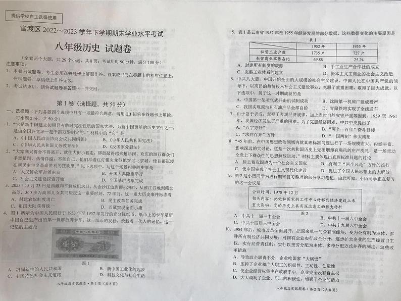 云南省昆明市官渡区2022～2023学年部编版八年级历史下学期期末试卷第1页