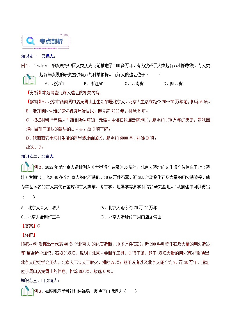 第02讲 中国早期人类的代表--北京人（解析版）第2页