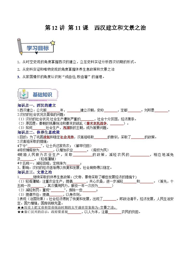 第12讲 第11课  西汉建立和文景之治（原卷版）第1页