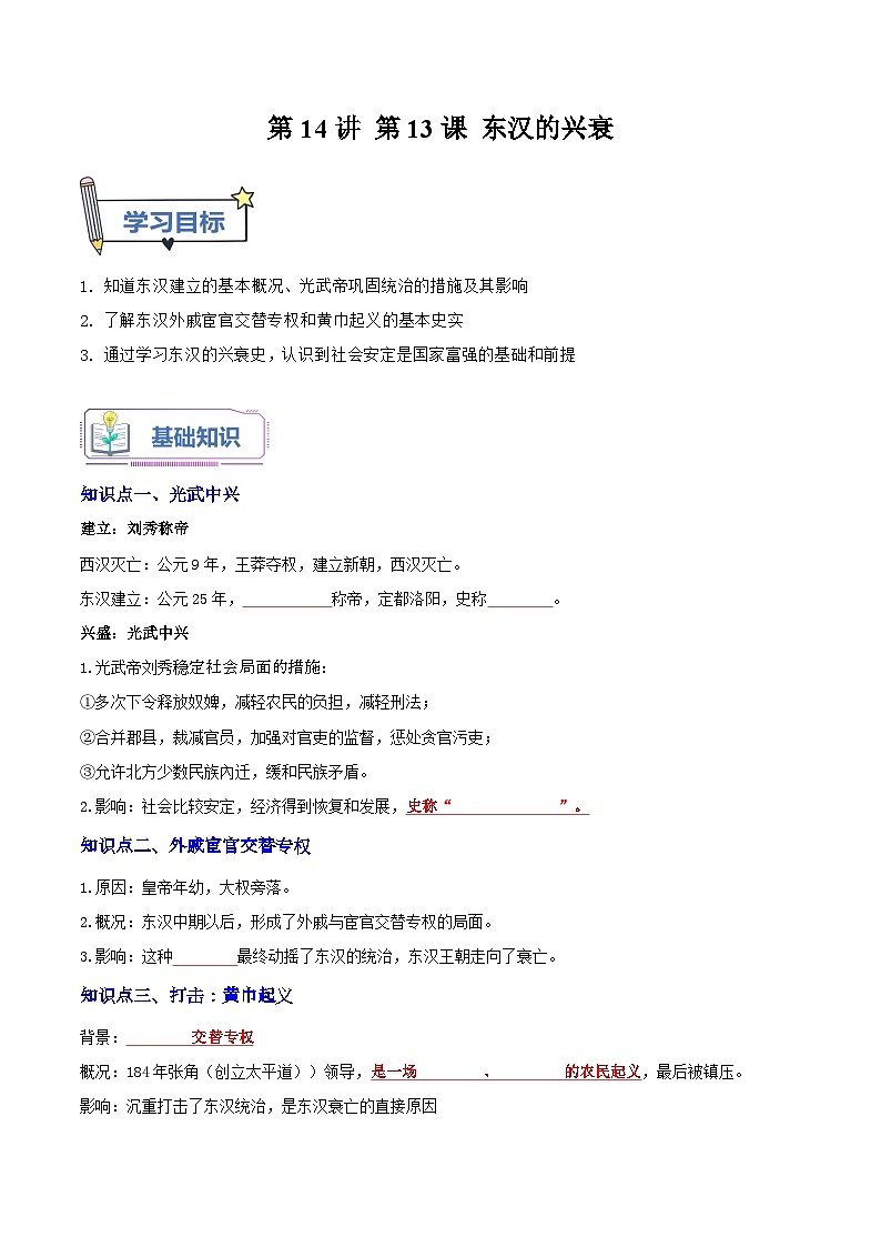 第14讲 第13课 东汉的兴衰（原卷版）第1页