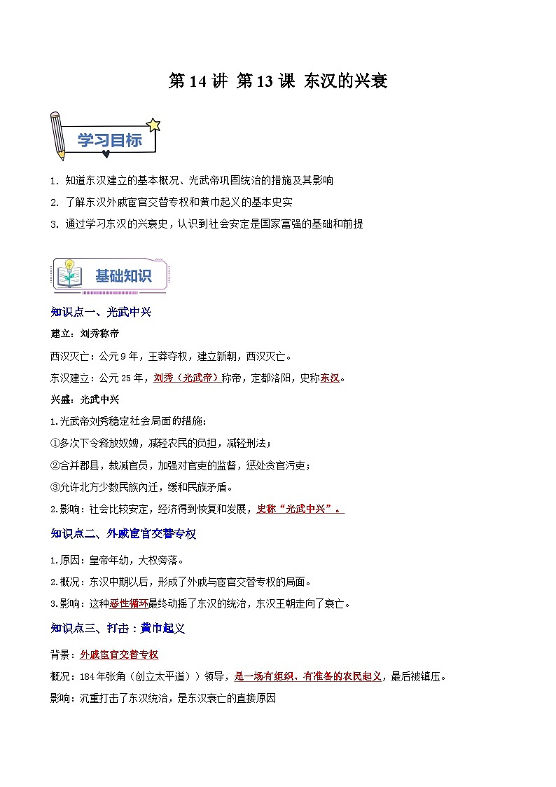 第14讲 第13课 东汉的兴衰（解析版）第1页