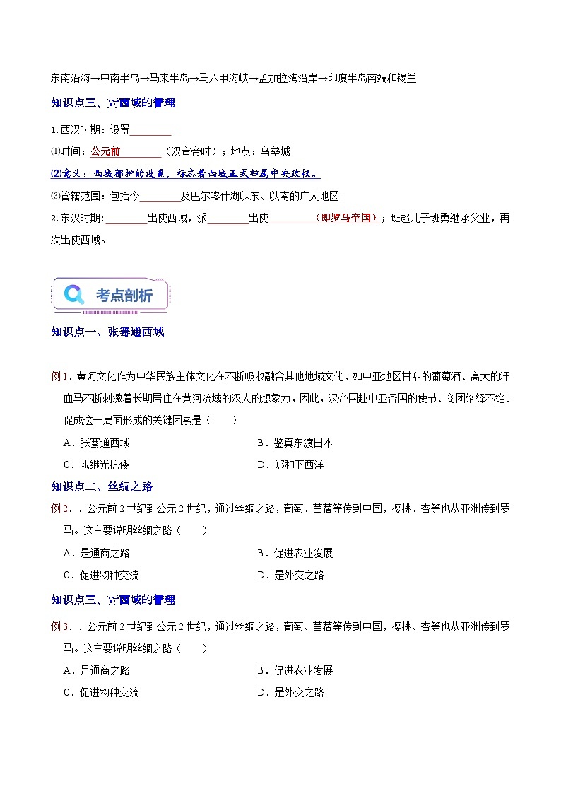 第15讲 第14课 沟通中外文明的“丝绸之路”（原卷版）第2页